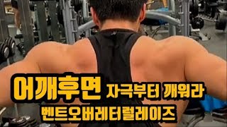 어깨 후면 자극 잘 못느끼면 이 운동부터 하세요 - 벤트오버레터럴레이즈
