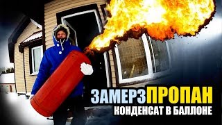КАК СЛИТЬ КОНДЕНСАТ из ГАЗОВОГО БАЛЛОНА (ПРОПАН)