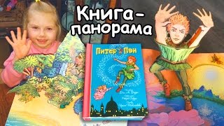 Книга-панорама Питер Пэн / Robert Sabuda – Peter Pan Pop-up