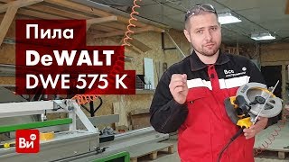 Обзор дисковой пилы DeWALT DWE 575 K