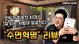 북튜버｜수면법 【 수면 혁명 / 아리아나 허핑턴 】 리뷰 By 사월이네 북리뷰