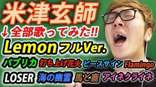 【歌ってみた】米津玄師 Lemon フルVer.& 人気曲一気に全部歌ってみた！【マリオメーカー２】【ヒカキン】