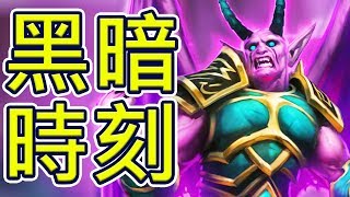 [爐石] 瞬間滿場大怪?? - 開放黑暗時刻術 | 反派大進擊
