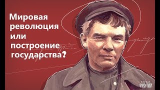 Ленин: мировая революция или сохранение государства? Выбор гения