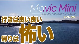 Mavic Mini 行きは良い良い帰りは怖いー