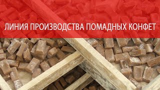 Производство конфет коровка
