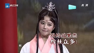 周海媚接受剧迷查查的“大拷问”  周芷若突然跪地吓坏杨迪《我不是明星6》第2期 花絮 [浙江卫视官方HD]