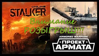 Внимание Розыгрыш плюшек!!!Stalker Онлайн и Armored warfare!!!