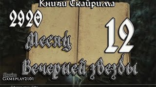 Книги Скайрима 2920 том 12 Месяц Вечерней звезды