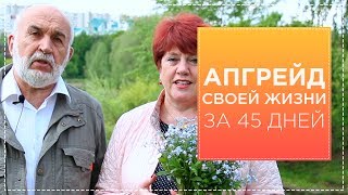 Прими вызов от профессоров Подхомутниковых и начни получать кайф от жизни