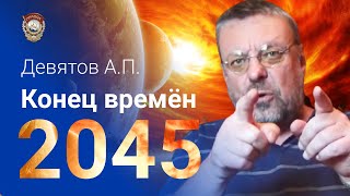 Девятов А.П. "Конец времён 2045" 24-11-2021
