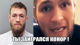 ХАБИБ НУРМАГОМЕДОВ ОБВИНИЛ КОНОРА! СЕКРЕТ НУРМАГОМЕДОВА КАК ПОБЕЖДАТЬ! МАКГРЕГОР В ТОП 10