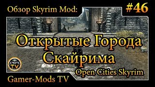 ֎ Открытые города Скайрима / Open Cities Skyrim ֎ Обзор мода для Skyrim ֎ #46
