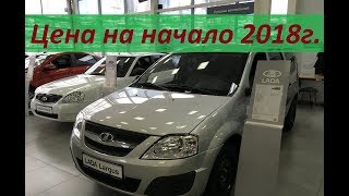 Лада Ларгус - сколько стоит на начало 2018г. в автосалоне. От чего отказался АвтоВаз