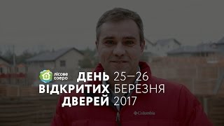 Запрошуємо 25 та 26 березня на День відкритих дверей до КМ "Лісове озеро"
