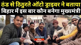 Katihar के Auto Driver ने बताया कौन बनेगा Bihar का CM,Nitish Vs Tejashwi |Headlines Bihar