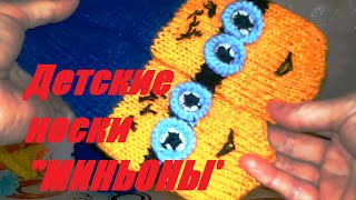 Вязание спицами. #Детские_носки "Миньоны" Вязание на 5 спицах