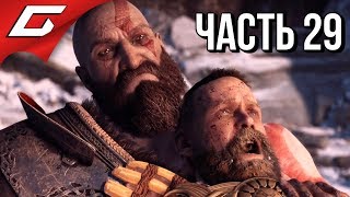 GOD of WAR 4 (2018) ➤ Прохождение #29 ➤ ФИНАЛЬНАЯ БИТВА (Босс: Бальдр)