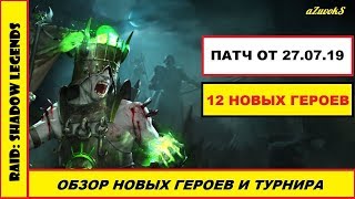 RAID: Shadow Legends. Обновление от 26.07.19. Первый взгляд на новых героев