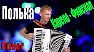 ★ Карело Финская Полька – На Аккордеоне | Polka On Accordion | Лучшая Финская Полька ★