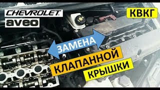 Не заводится Авео т300 + замена клапанной крышки (квкг)