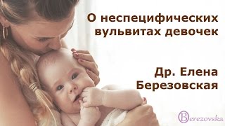 О неспецифических вульвитах девочек - Др. Елена Березовская -