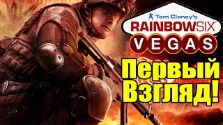 Rainbow Six: VEGAS - ПЕРВЫЙ ВЗГЛЯД [Тактический шутер 2006 года]