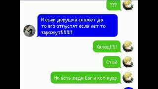 Адриан и Маринетт поменялись телами! 3 часть. Переписка Адриана, Маринетт, Луки и Бандитов