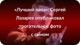 «Лучший папа»: Сергей Лазарев опубликовал трогательное фото с сыном