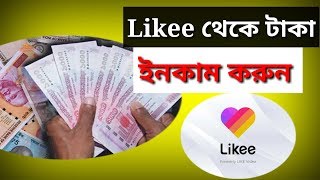 How to earn money from likee apps | কি ভাবে লাইকি থেকে টাকা ইনকাম করব | Likee bangla tutorial