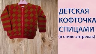 Красивая детская кофта спицами техникой энтерлак