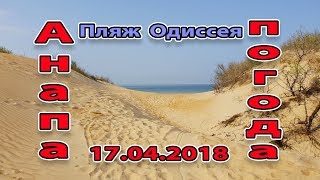 Анапа. Погода. 17.04.2018 жара с утра.  пляж одиссея