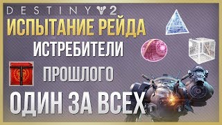Destiny 2 Испытание Один за всех❗ Рейд Истребители Прошлого