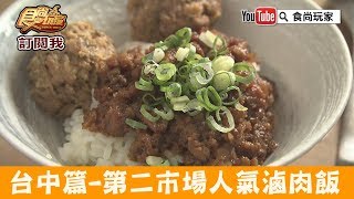 【台中】第二市場得獎滷肉飯「嵐肉燥專賣店」又香又涮嘴！食尚玩家
