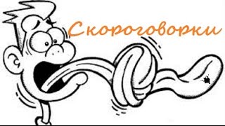 Скороговорки 2