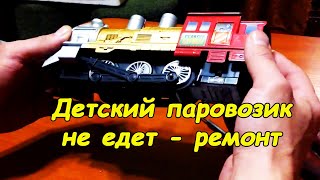 Детский паровозик не едет - ремонт #взрослыеидети