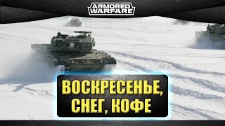 Стрим Armored Warfare - воскресенье, снег, кофе [14.00]