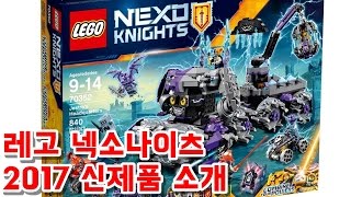 레고 넥소나이츠 2017 신제품 이미지 출시 정보  Lego Nexo Kinghts
