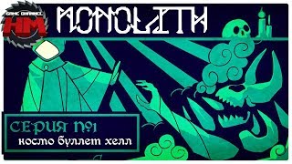 КОСМО БУЛЛЕТ ХЕЛЛ | Прохождение Monolith - Серия №1