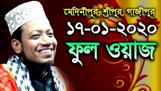 মুফতী আমির হামজা | শ্রীপুর গাজীপুর 17/01/2020 ফুল ওয়াজ | Mufti Amir Hamza |  Amir Hamja New Waz 2020