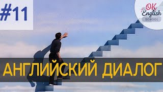 Диалог 11 You're watching too much TV  | Разговорный английский язык с нуля