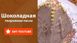 Рецепт Пасхи творожно-шоколадной. Ставьте пальцы вверх