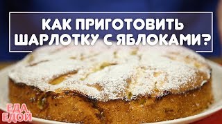 Как приготовить вкусную шарлотку? Самый простой рецепт шарлотки с яблоками