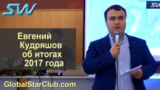 SkyWay Capital - Евгений Кудряшов об итогах 2017 года
