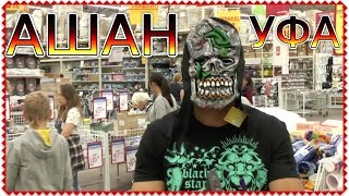 VLOG ПОХОД В МАГАЗИН АШАН + ПОКУПКИ НА МОРЕ + МАСКА + ПОДВОДНАЯ ТРУБКА DKJU EAF 2016