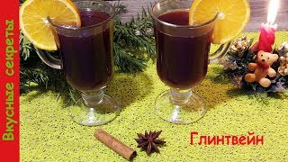 Глинтвейн - простой, домашний и очень вкусный согревающий напиток!