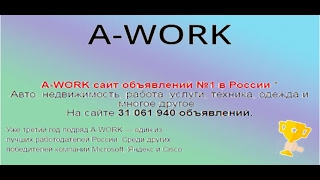 Отзыв на сайт «Avito-work.ru». Что предлагает сервис «A-work»?