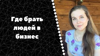 Где брать/искать людей в бизнес. Воронка продаж