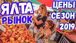 Ялта 2019. Цены на рынке. Сезонные фрукты, овощи, цены на мясо. Центральный рынок.Отдых в Крыму 2019