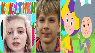 КУКУТИКИ ИМЕНА РЕБЯТ - АКТЕРЫ БЕЗ КОСТЮМОВ